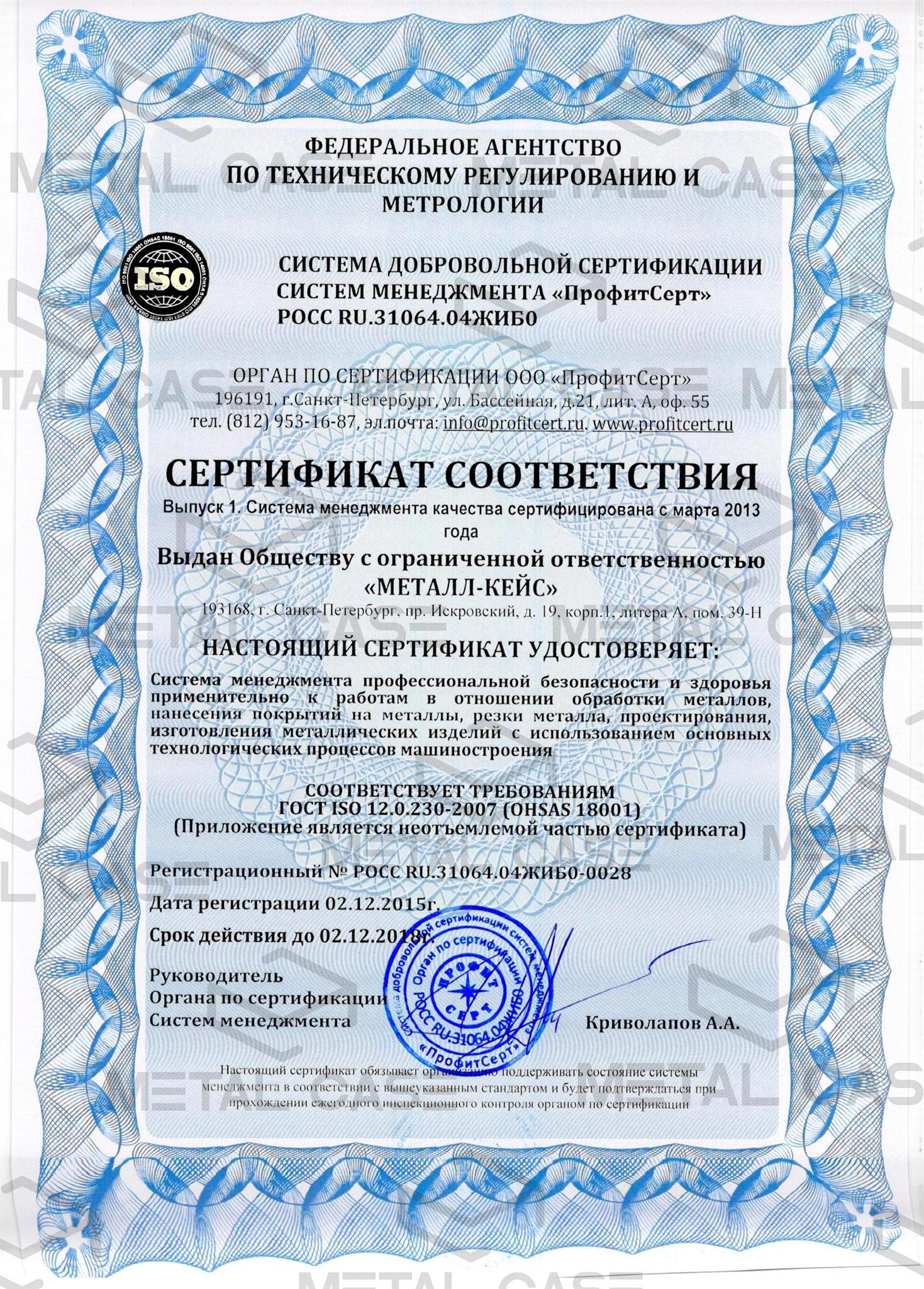 Сертификат OHSAS 18001 компании "Металл-Кейс"