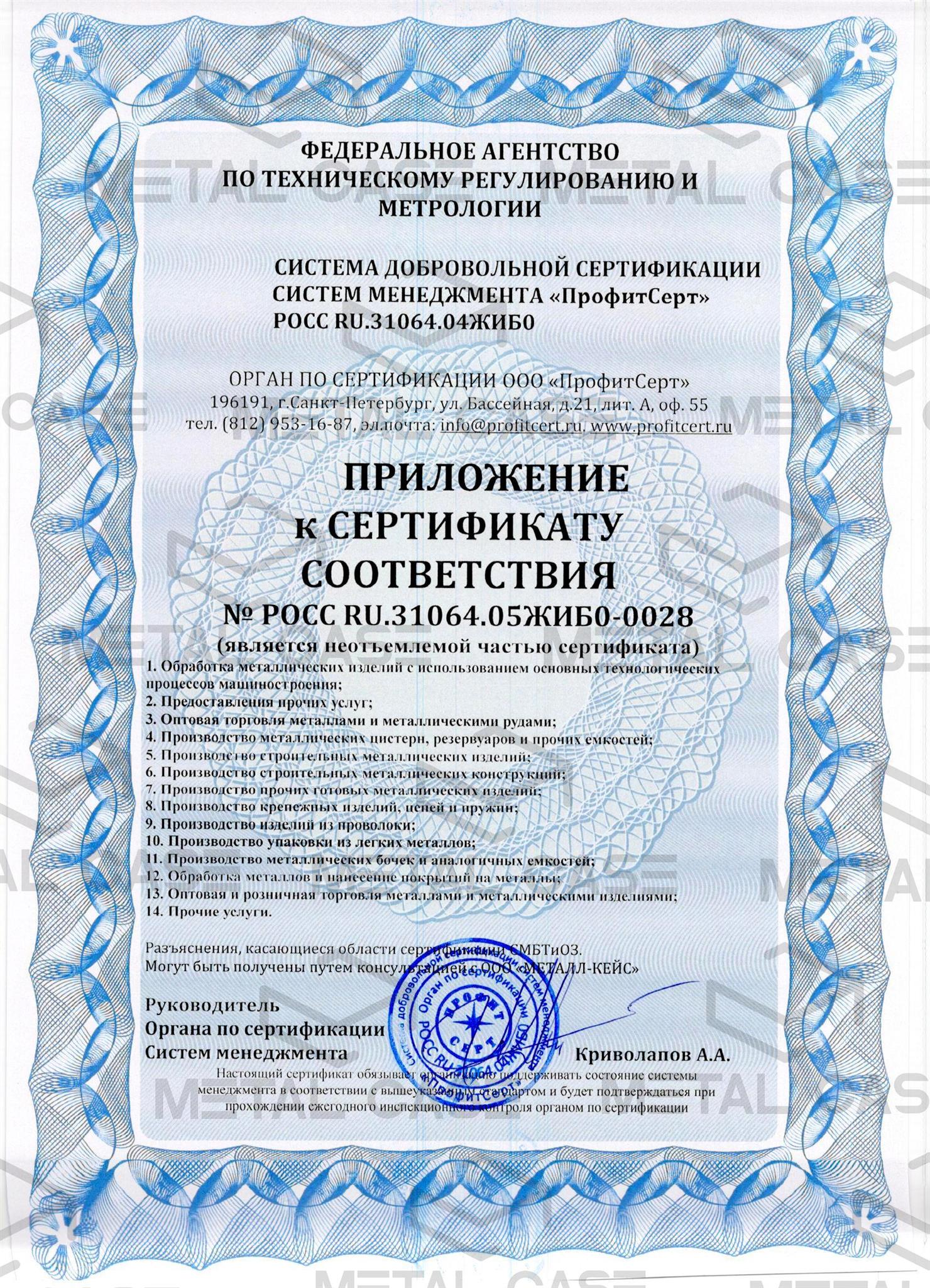 Приложение к сертификату OHSAS 18001 компании "Металл-Кейс"